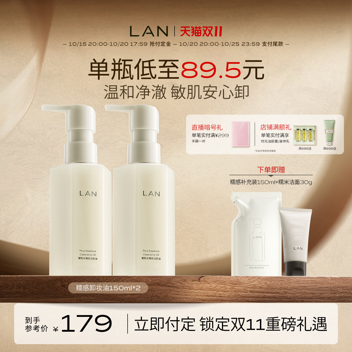 【双11预售付定】LAN兰糯感卸妆油敏感肌温和卸妆深度清洁洁颜油