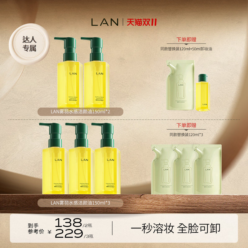 【达人专享】LAN兰雾羽卸妆油脸部深层清洁 ZS
