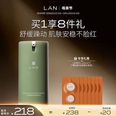 LAN兰降躁精华强韧屏障舒缓修红