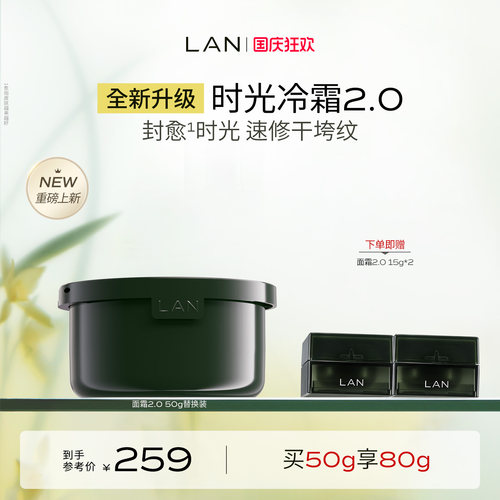【重磅升级】LAN兰时光冷霜2.0替换装淡纹修护保湿抗皱面霜滋润