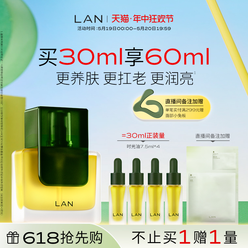 【618抢先购】LAN时光兰花精华油3.0修护抗皱保湿提亮面部护肤油