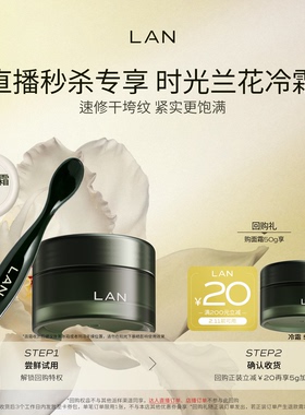【直播秒杀】LAN兰时光兰花冷霜保湿淡纹面霜油蜜面膜时光油小样