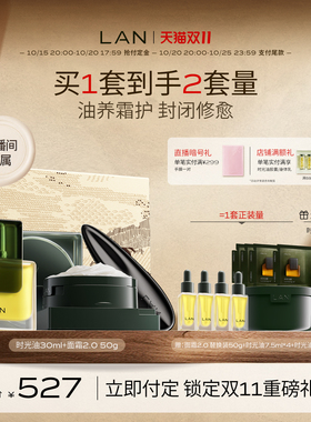 【双11预售付定】LAN兰时光冷霜2.0时光油抗皱套装精华油霜礼盒