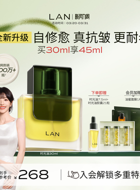 【田曦薇同款】LAN兰时光油3.0Pro面部精华油修护抗皱保湿紧致