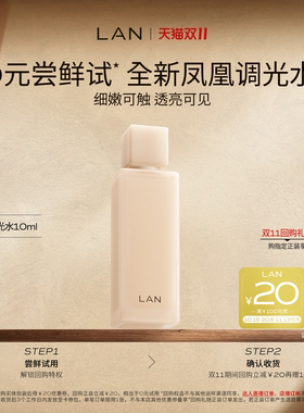 【尝鲜体验装】LAN兰凤凰调光水精粹水抛光焕活保湿爽肤水试用装
