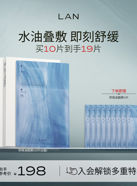 LAN兰琉璃油面膜修护屏障保湿补水熬夜提亮褪红换季维稳水油同补