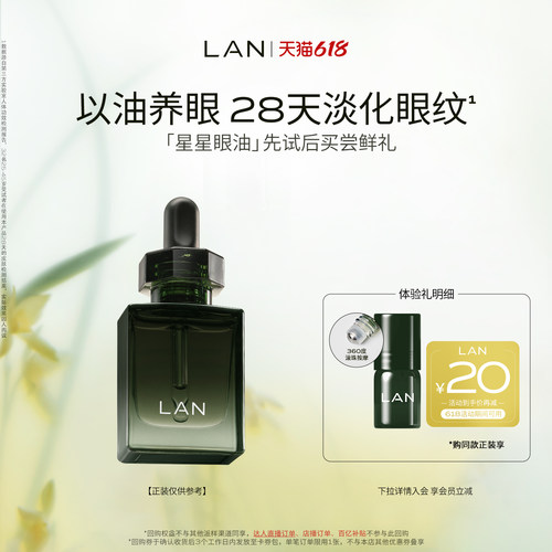 LAN兰星星眼油抗皱紧致淡纹