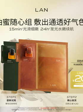 【新品尝鲜】LAN兰凤凰油蜜面膜抛光焕亮保湿补水油敷时光油蜜