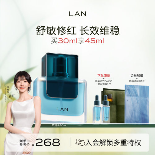 LAN兰琉璃油修护精华油舒缓褪红