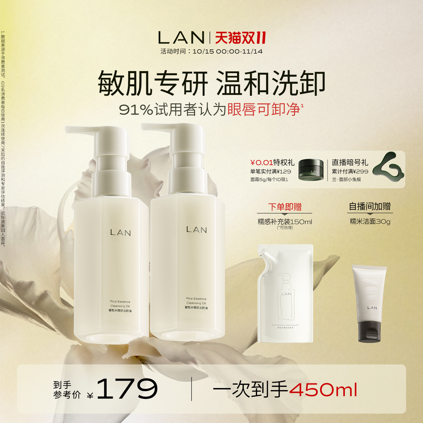 【双11立即抢购】LAN兰糯感卸妆油敏感肌温和卸妆清洁洁颜油