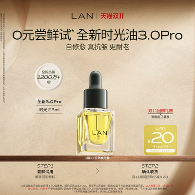 【先试后买】LAN精华油体验装