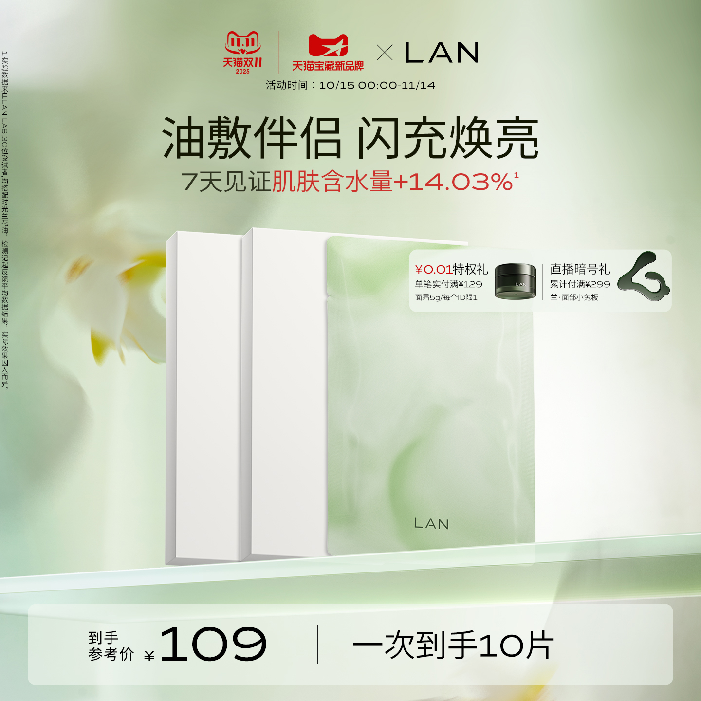 LAN兰小白膜保湿补水面膜