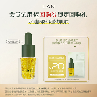 LAN兰气泡油3ml 水油同补 顺手买一件 返回购券享回购礼