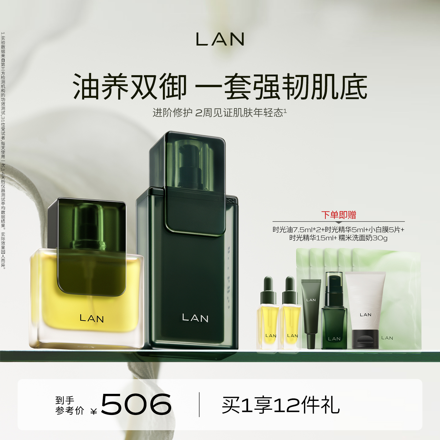 LAN兰时光兰花套装精华肌底液面部精华油抗皱修护保湿提亮护肤