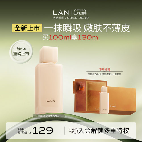 【新品上市】LAN兰凤凰调光水精粹水抛光焕活保湿提亮爽肤水