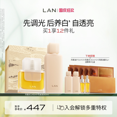 【店播专属】LAN兰凤凰调光水时光精华油套装抛光焕活提亮礼盒