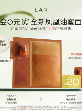【新品尝鲜】LAN兰凤凰油蜜面膜抛光焕亮保湿补水油敷面膜试用装