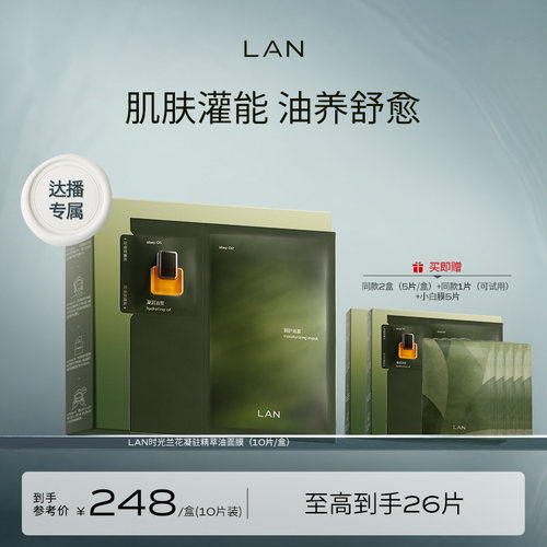 【达人专享】LAN兰时光面膜套组修护提亮保湿 ZS