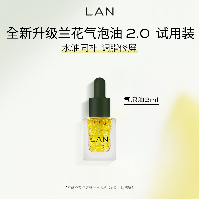 【顺手买一件】LAN兰气泡油2.0面部精华油修护紧致抗老