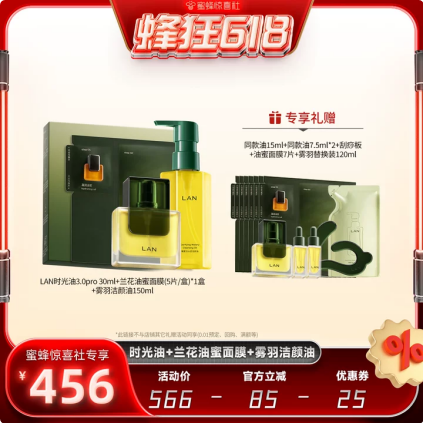 【蜂狂618】LAN兰时光兰花精华油油蜜面膜洁颜油抗皱修护套组