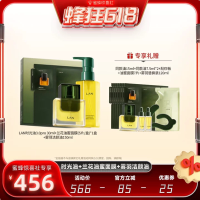 【蜂狂618】LAN兰时光兰花精华油油蜜面膜洁颜油抗皱修护套组