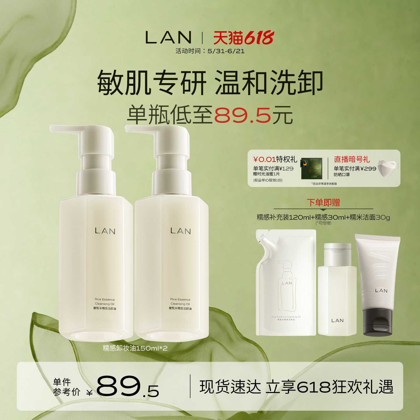 LAN糯感温和卸妆油兰眼唇