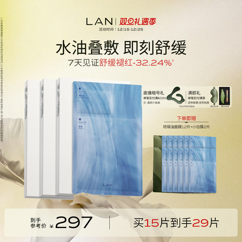 LAN兰琉璃油面膜保湿舒缓