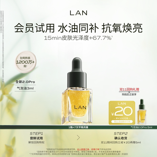 【先试后买】LAN气泡油体验装