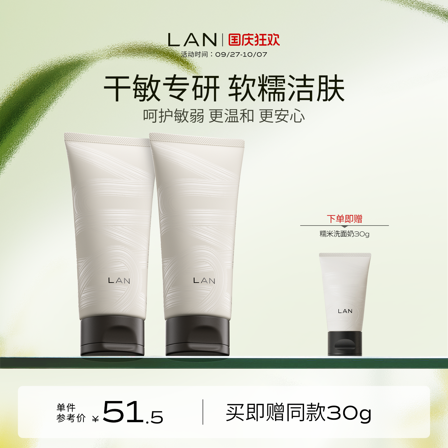 LAN兰糯米洗面奶温和清洁男女