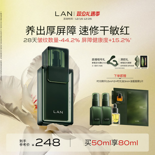 LAN兰时光精华液保湿修护