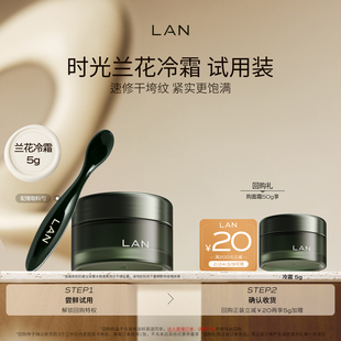 【先试后买】LAN兰时光兰花冷霜保湿淡纹面霜舒缓滋润敏感肌护肤