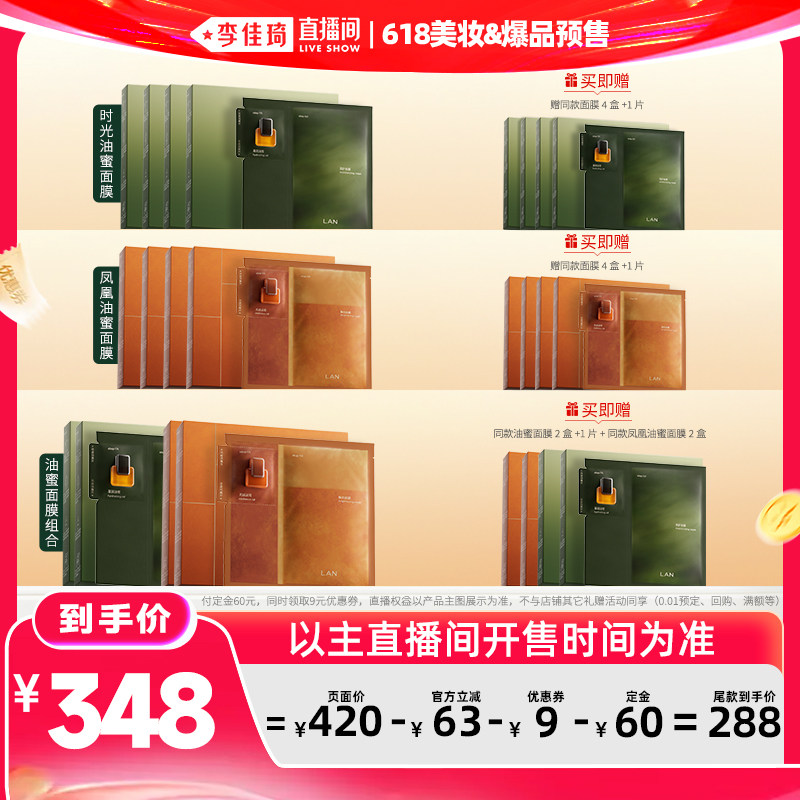 【李佳琦618美妆&爆品预售付定金】LAN兰油蜜面膜/凤凰油蜜面膜