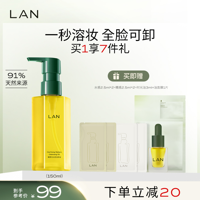 LAN兰水感卸妆油温和卸妆深层清洁眼唇脸部三合一洁颜油便携按压-封面