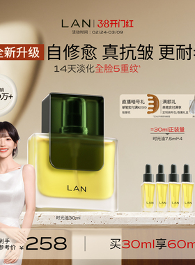 【田曦薇同款】LAN兰时光油3.0Pro面部精华油修护抗皱保湿紧致