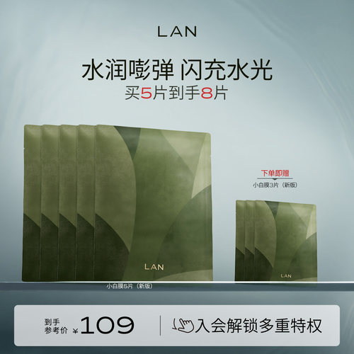 LAN兰小白膜保湿补水面膜