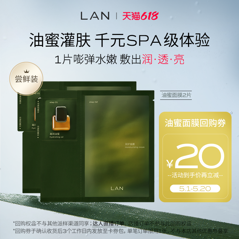 【特价尝鲜】兰时光油蜜面膜保湿补水紧致换季修护提亮油敷面膜