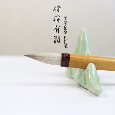 【时时有润】狼毫/红狐/羊毫 专业书法中楷毛笔创作级