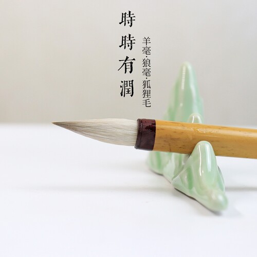 【时时有润】狼毫/红狐/羊毫 专业书法中楷毛笔创作级