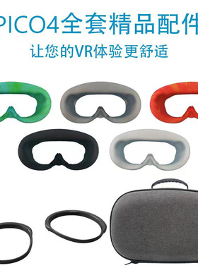 适用于Pico4面罩收纳包vr镜框Pico4ultra配件硅胶手柄套防摔防撞
