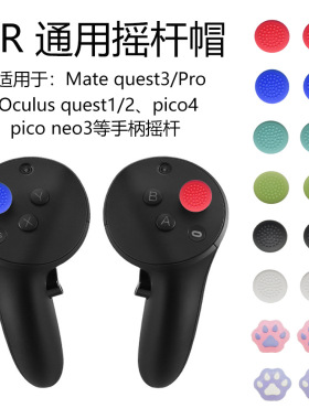 Meta oculus Quest2/3/3S手柄摇杆帽pico4摇杆帽VR拇指pro硅胶帽
