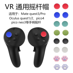 Meta oculus Quest2/3/3S手柄摇杆帽pico4摇杆帽VR拇指pro硅胶帽