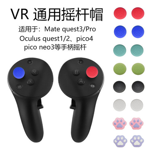 Meta oculus Quest2/3/3S手柄摇杆帽pico4摇杆帽VR拇指pro硅胶帽
