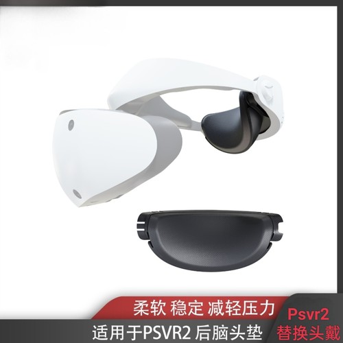 适用PlayStationVR2精英头戴替换后垫PSVR2主机舒适后头垫数码