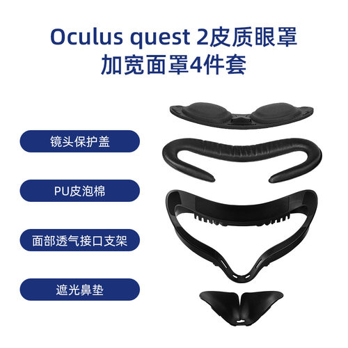 适用Oculus quest2皮质眼罩遮光面罩4件套VR加宽眼镜面罩替换配件