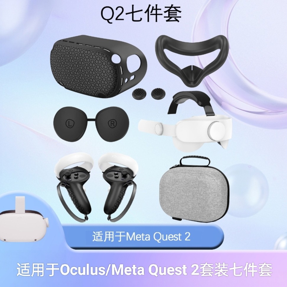 适用于Oculus/Meta Quest 2套装七件套VR收纳包头载手柄套硅胶套
