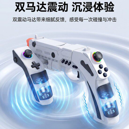 适用Steam Machine /PS5/PC游戏枪托体感射击连发陀螺仪霍尔摇杆