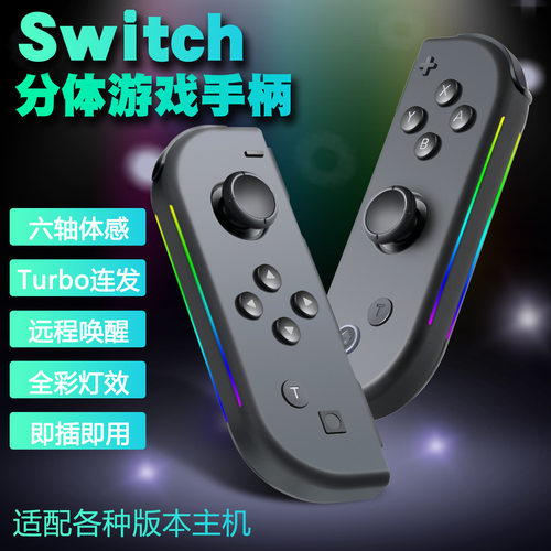 joycon左右手柄带震动体感 switch手柄 侧边炫彩RGB带六轴配件