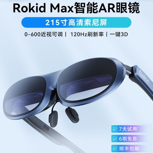 ROKID Max智能ar眼镜高清3d手机电脑投屏Max单机支持DP直连观影