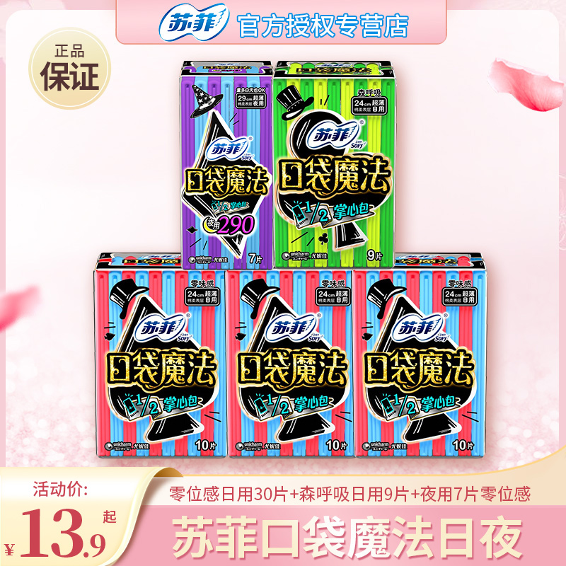苏菲卫生巾口袋魔法日夜组合零位感森呼吸整箱正品旗舰店官方旗舰