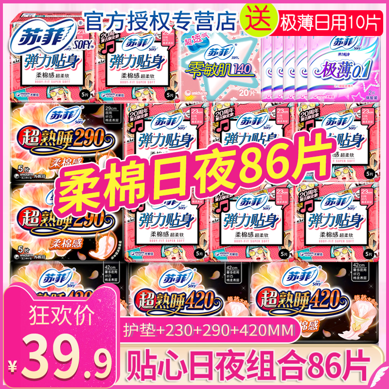 sofy/苏菲卫生巾女批发整箱日用夜用棉柔组合装姨妈巾官网